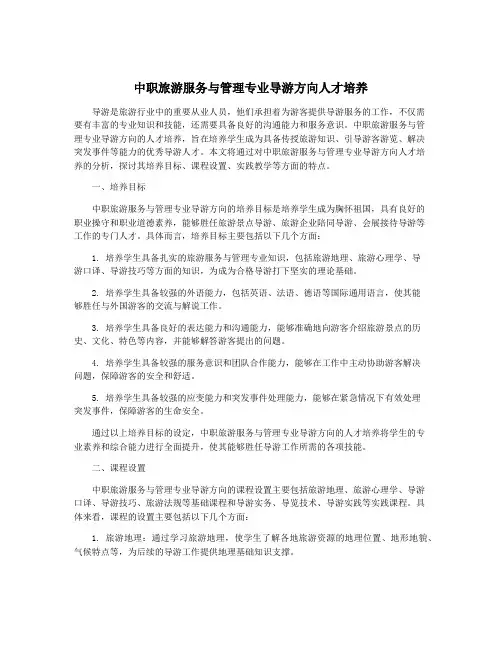 中职旅游服务与管理专业导游方向人才培养