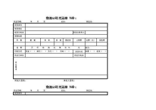 物流公司托运单模板(完整版)