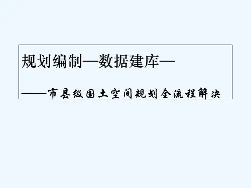 国土空间规划解决方案 PPT