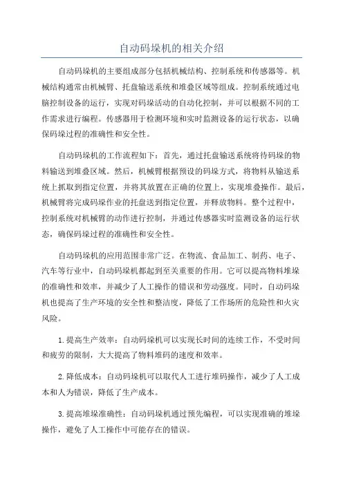 自动码垛机的相关介绍