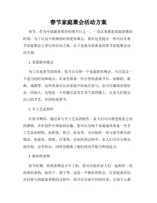 春节家庭聚会活动方案