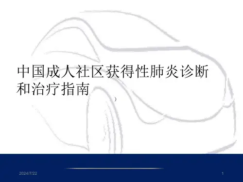 中国成人社区获得性肺炎诊断和治疗指南