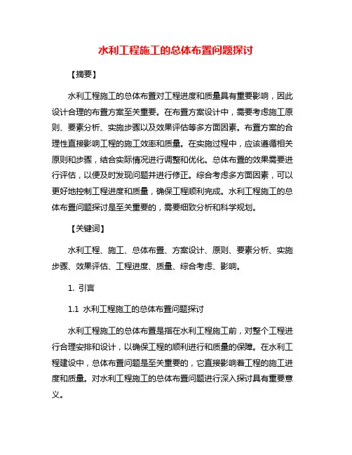 水利工程施工的总体布置问题探讨