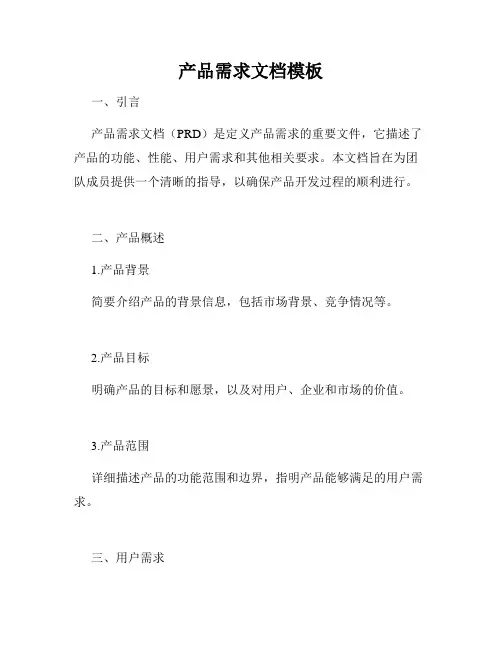 产品需求文档模板