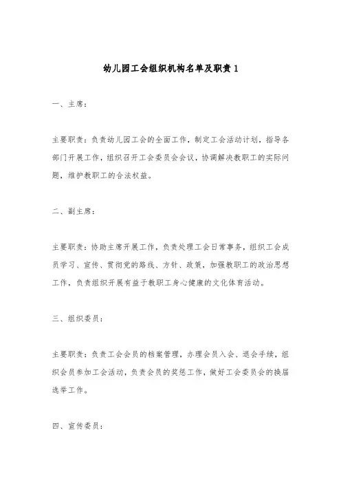 幼儿园工会组织机构名单及职责