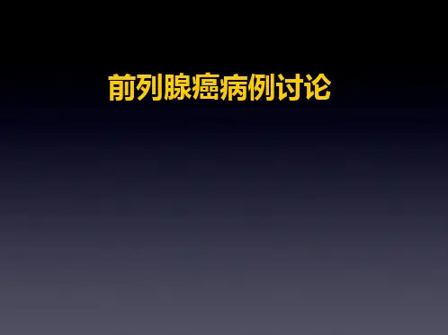 前列腺癌病例讨论