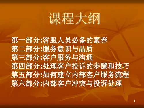 客户服务与内外部沟通培训PB精品课件