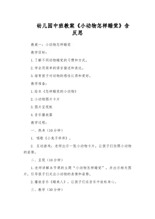 幼儿园中班教案《小动物怎样睡觉》含反思