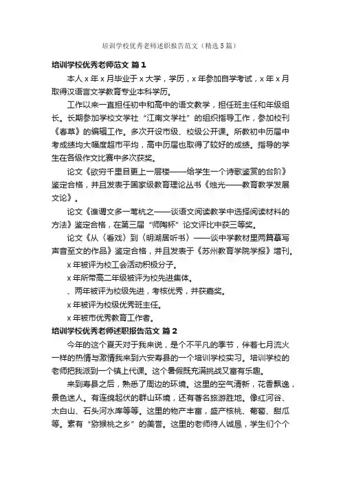 培训学校优秀老师述职报告范文（精选5篇）