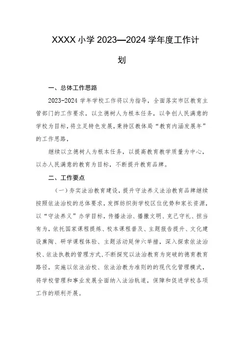 小学2023—2024学年度工作计划