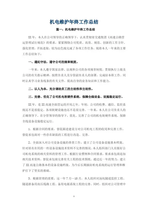 【最全最详细】机电维护年终工作总结 范文 模板