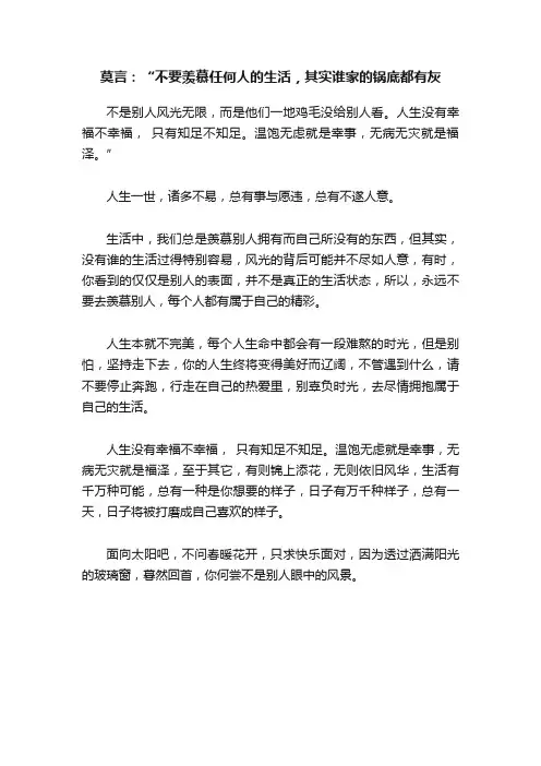 莫言：“不要羡慕任何人的生活，其实谁家的锅底都有灰