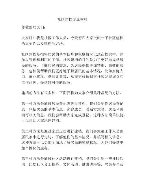 社区建档交流材料