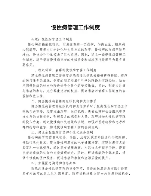 慢性病管理工作制度