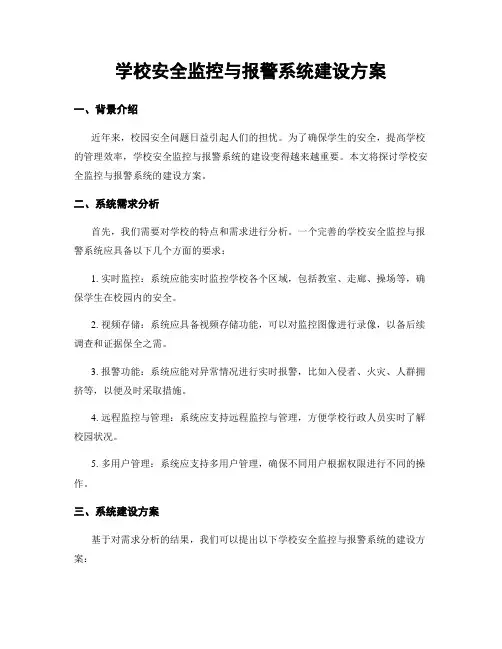 学校安全监控与报警系统建设方案