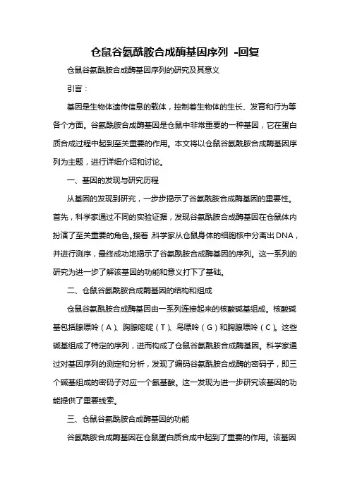 仓鼠谷氨酰胺合成酶基因序列 -回复