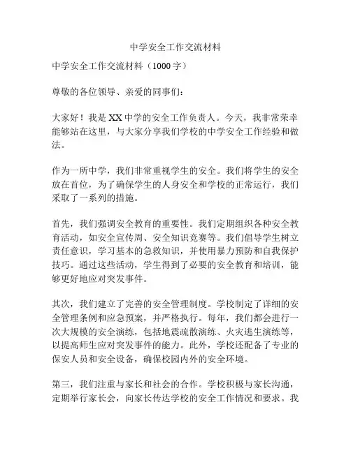 中学安全工作交流材料