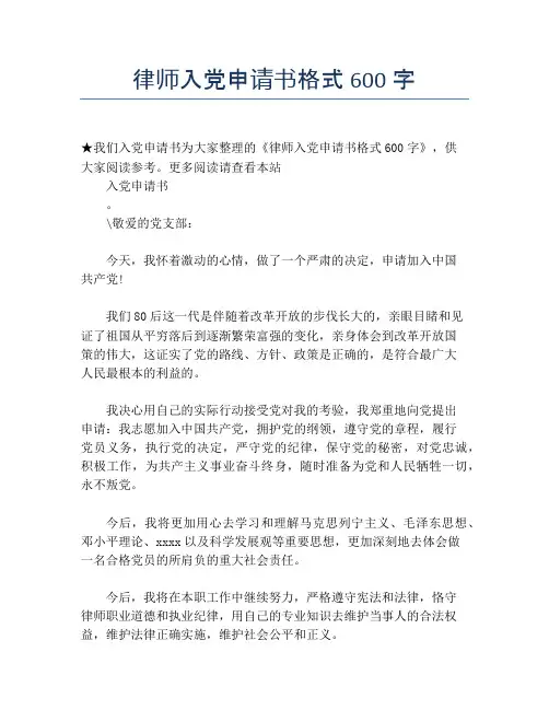 律师入党申请书格式600字
