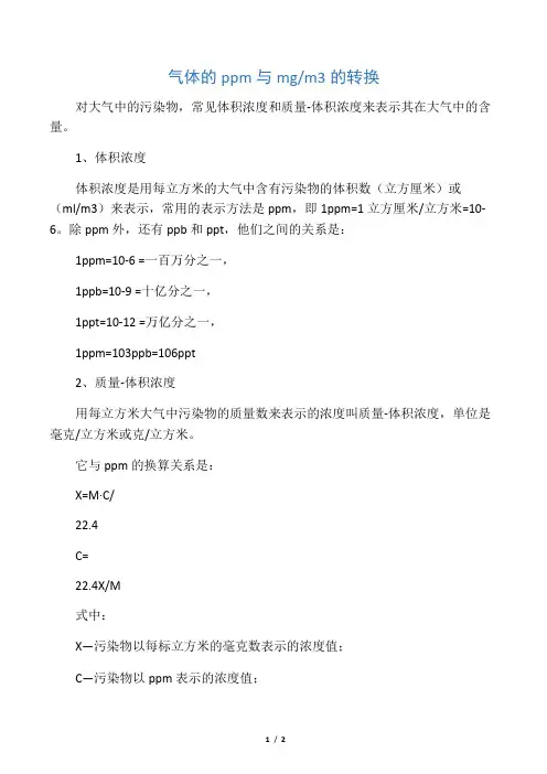 气体的ppm与mgm3转换
