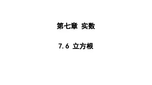 7.6+立方根课件2023-2024学年青岛版八年级数学下册+