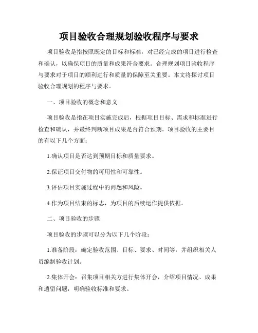 项目验收合理规划验收程序与要求