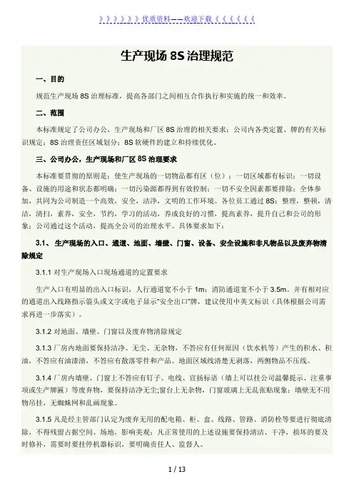 生产现场8S管理规范,办公、生产现场、厂区8S管理要求