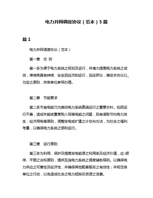 电力并网调度协议(范本)5篇