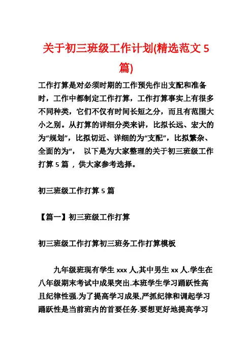 关于初三班级工作计划(精选范文5篇)