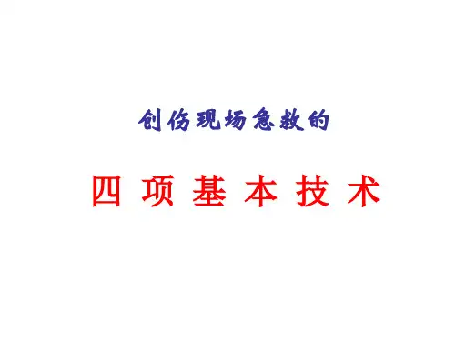 创伤现场急救的四项基本技术教程文件