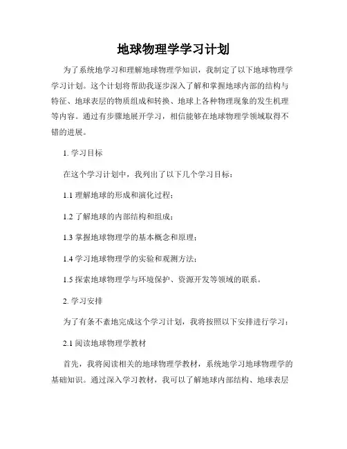 地球物理学学习计划