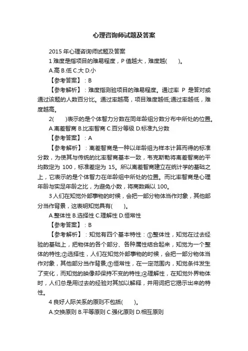 心理咨询师试题及答案