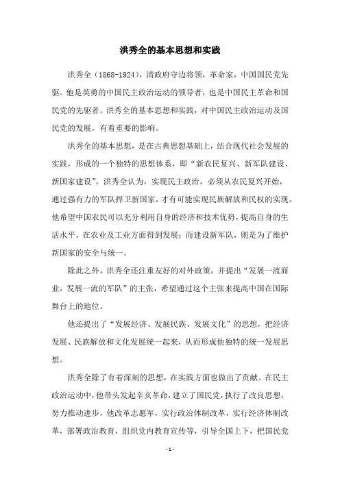 洪秀全的基本思想和实践