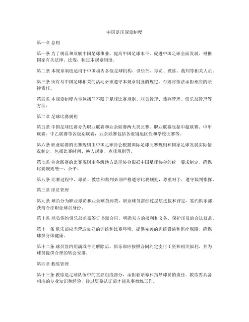 中国足球规章制度