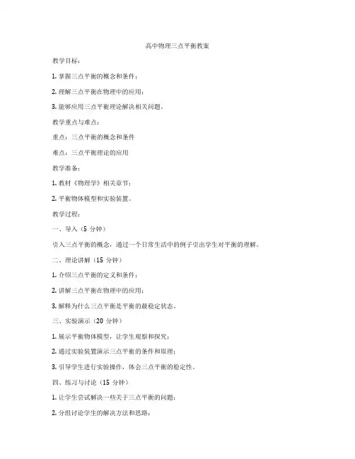 高中物理三点平衡教案