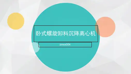 卧式螺旋卸料沉降离心机-卸料沉降离心机说明书