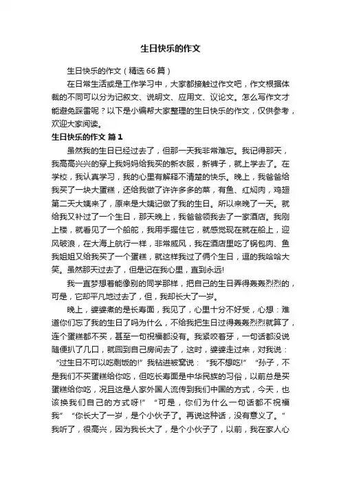 生日快乐的作文（精选66篇）