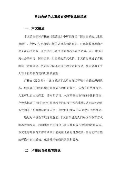 回归自然的儿童教育观爱弥儿读后感