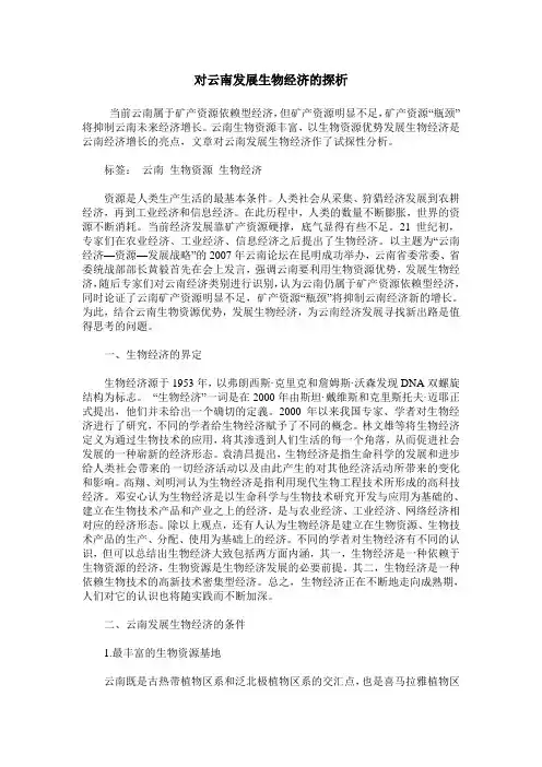 对云南发展生物经济的探析