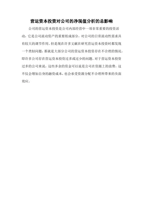 营运资本投资对公司的净现值分析的总影响
