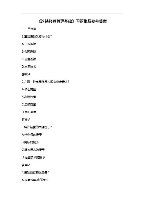 连锁经营管理基础试题整理