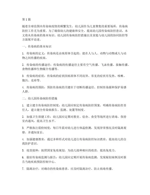 传染病安全教育幼儿园(3篇)