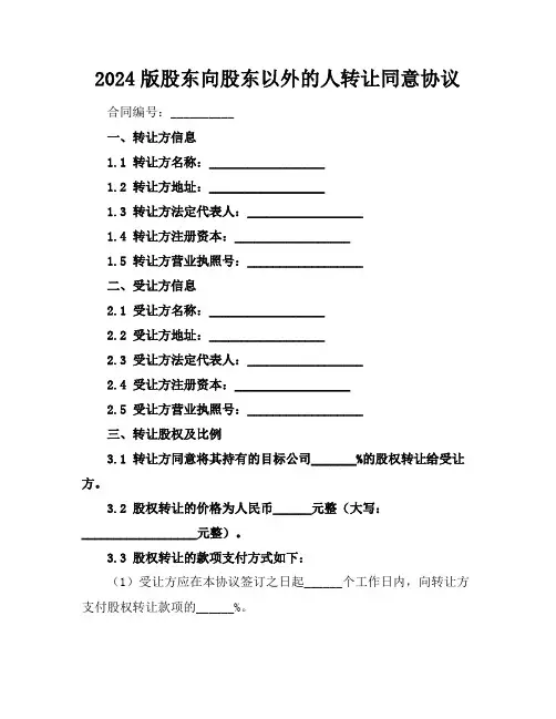 2024版股东向股东以外的人转让同意协议