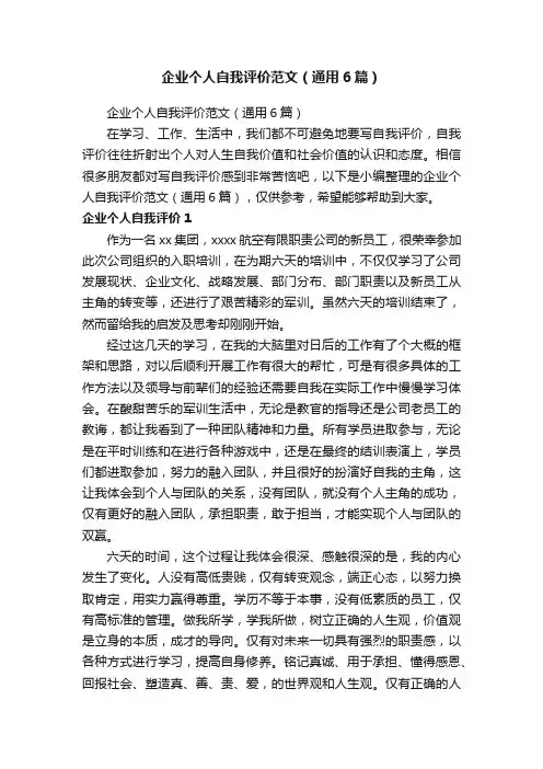企业个人自我评价范文（通用6篇）