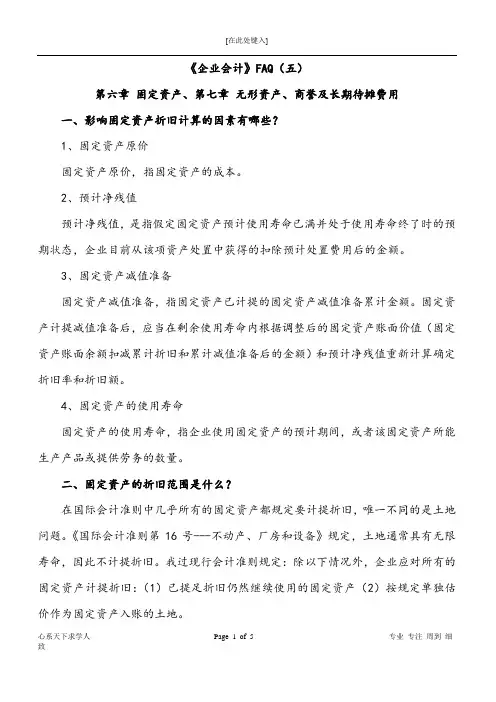 《企业会计》固定资产、 无形资产、商誉及长期待摊费用