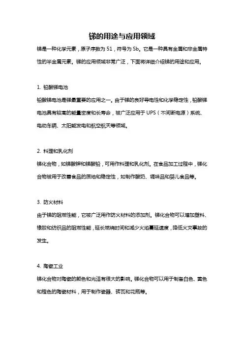 锑的用途与应用领域
