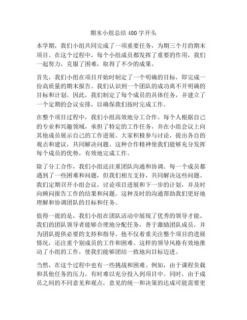 期末小组总结400字开头