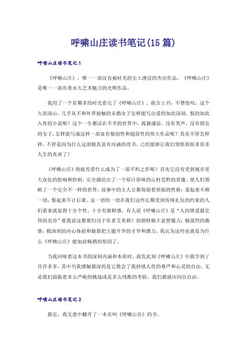 呼啸山庄读书笔记(15篇)