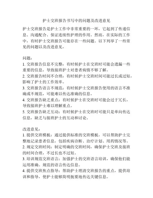 护士交班报告书写中的问题及改进意见