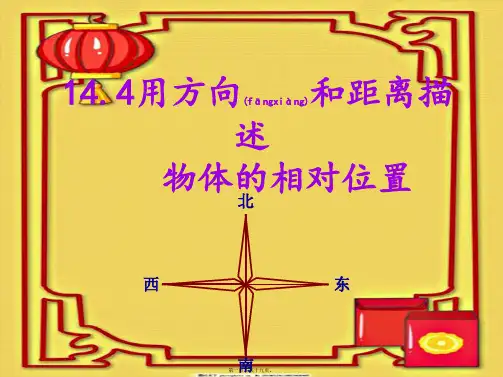七年级数学下册 14.4 用方向和距离描述两个物体的相对课件 级下册数学课件