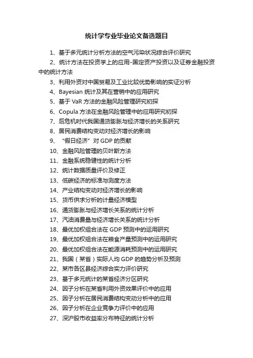 统计学专业毕业论文备选题目